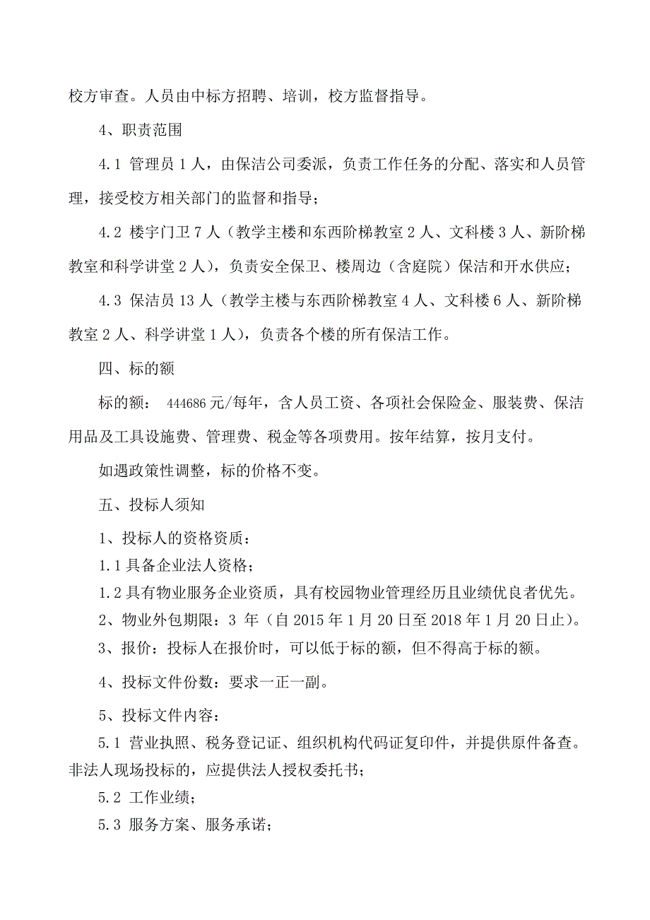 淮北师范大学相山校区物业管理A标段外包_第3页