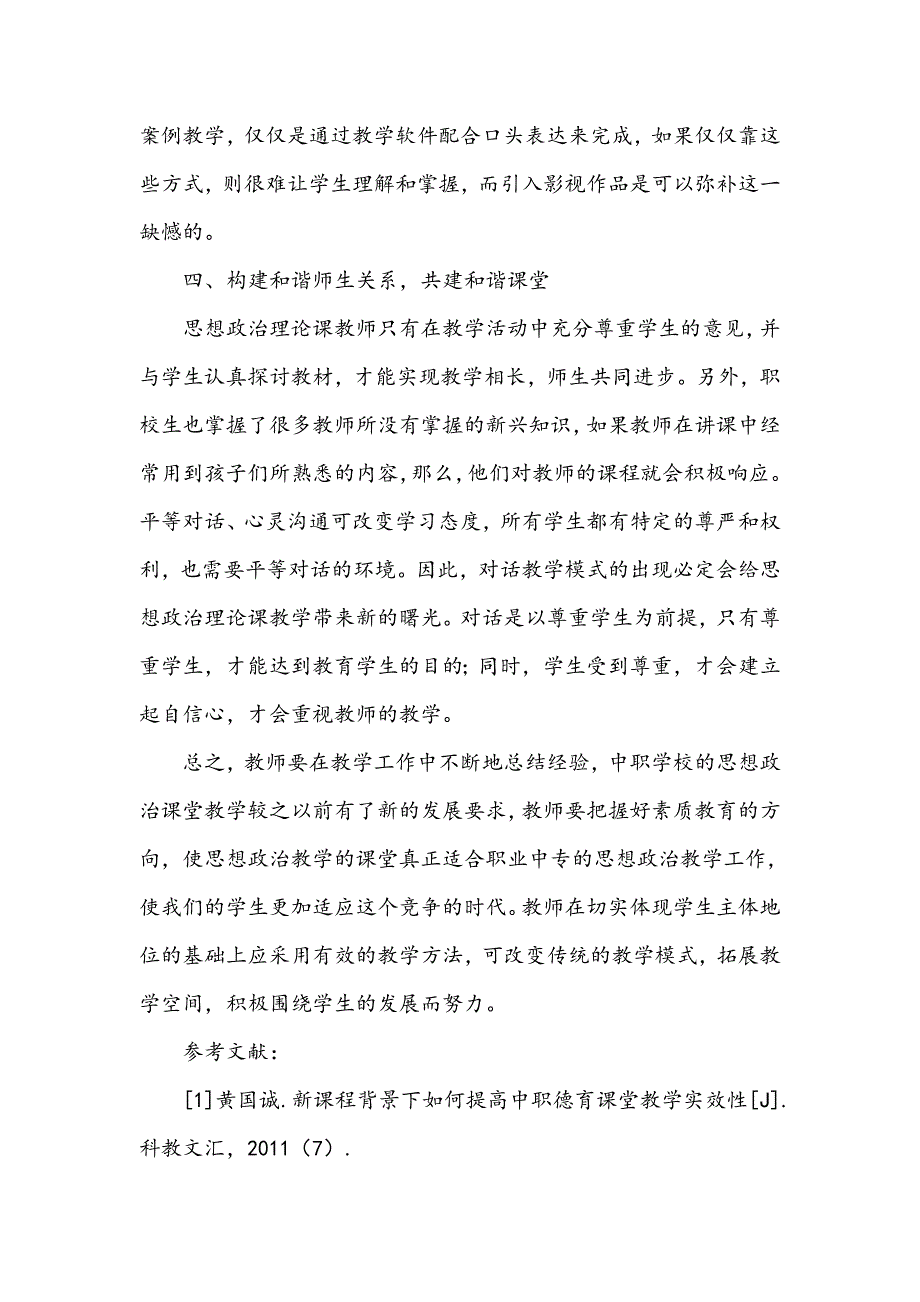 浅谈职业中专的思想政治教学_第3页