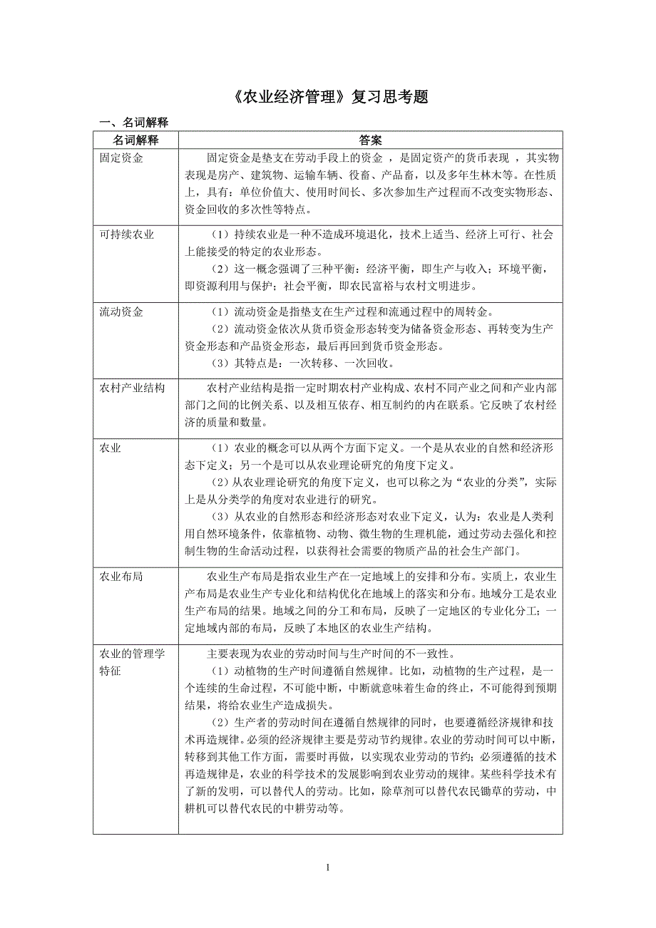 农业经济管理复习思考题.doc_第1页