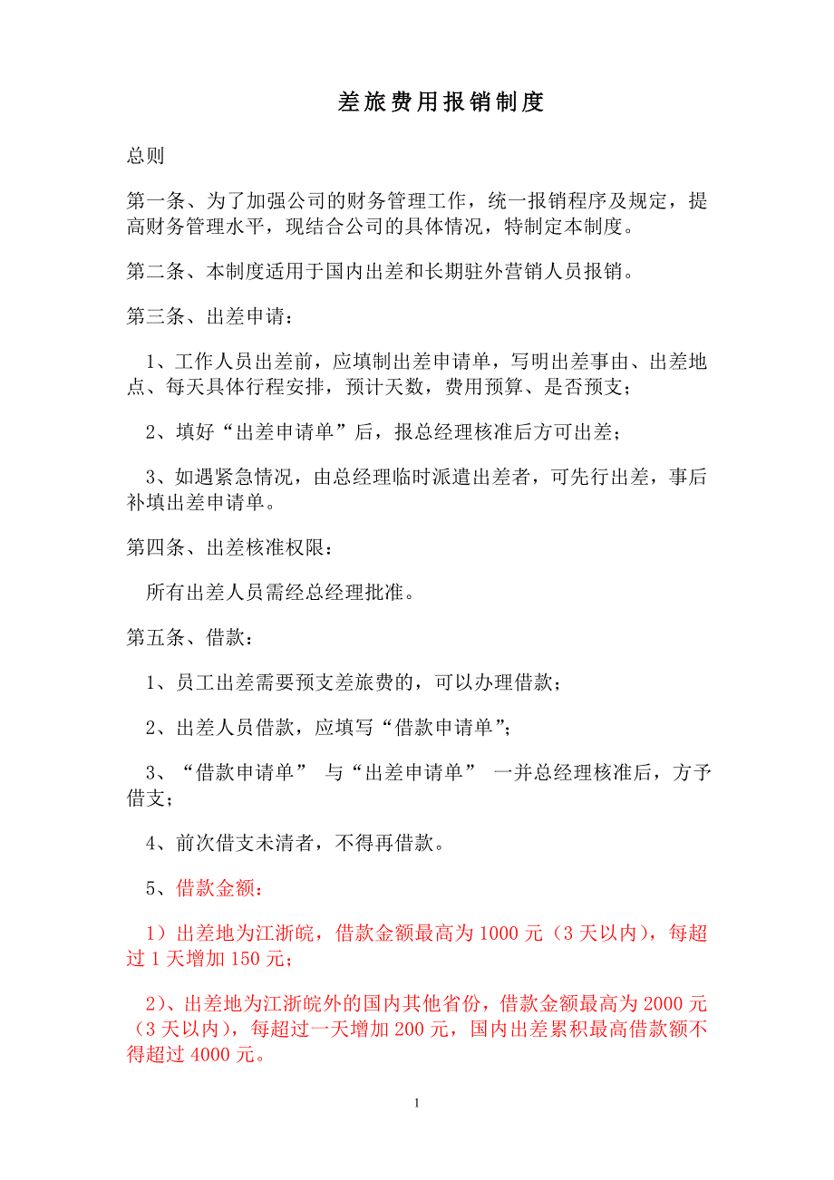 出差费用报销制度_第1页