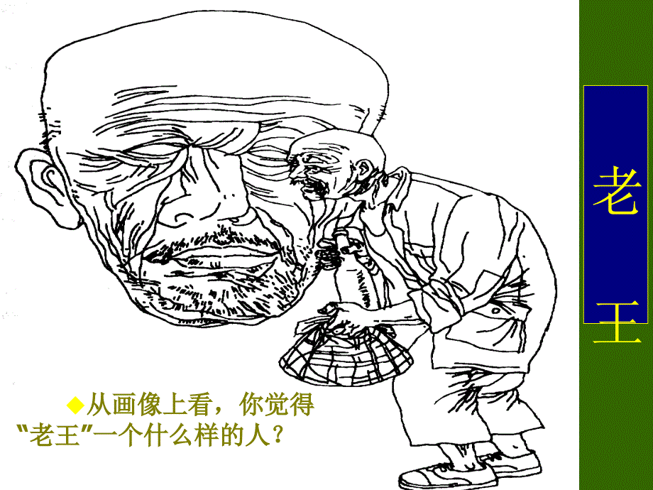 从画像上看,你觉得老王一个什么样的人_第1页