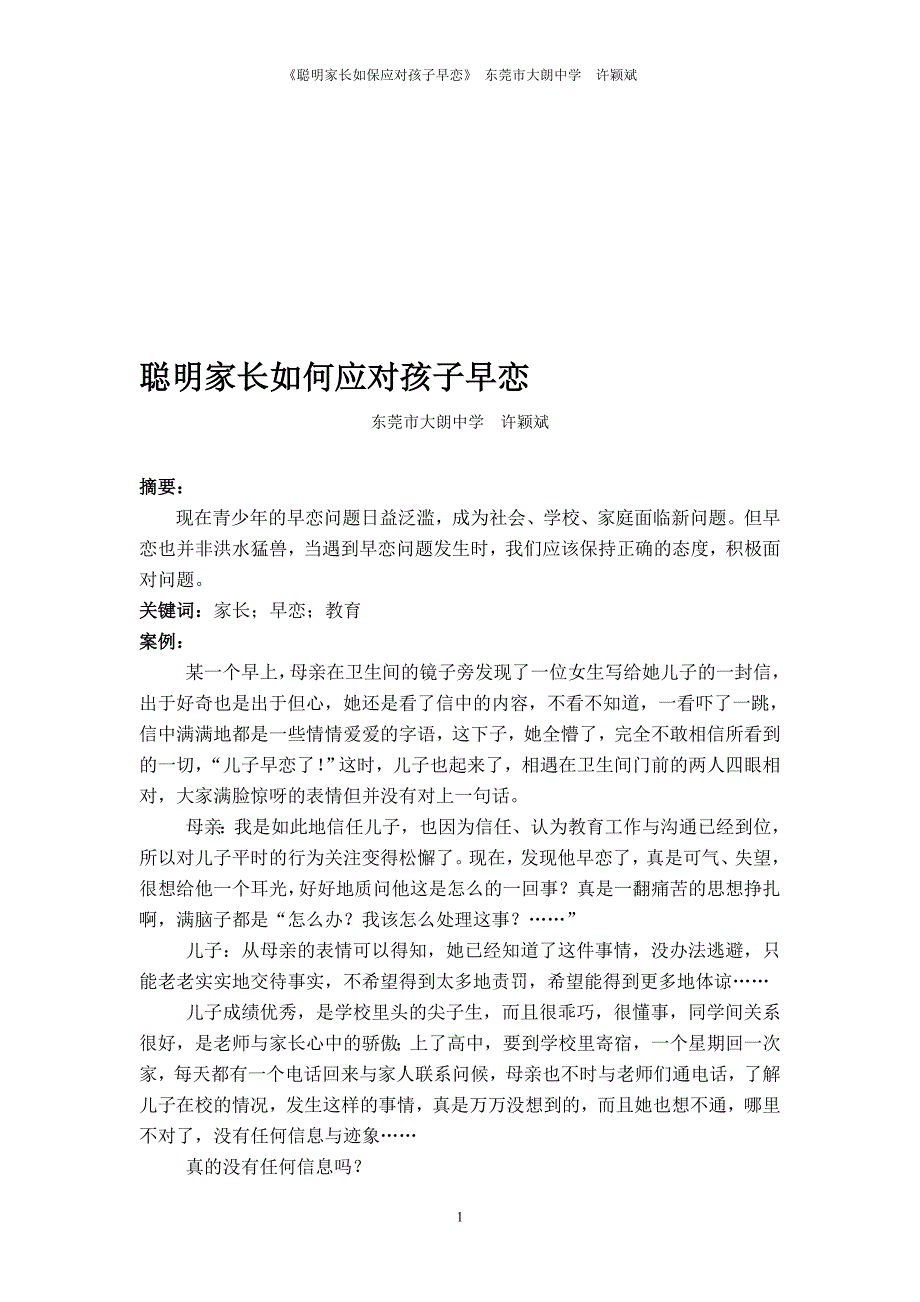 聪明家长如何应对孩子早恋_第1页