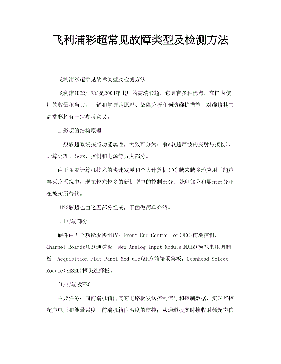 飞利浦彩超常见故障类型及检测方法_第1页