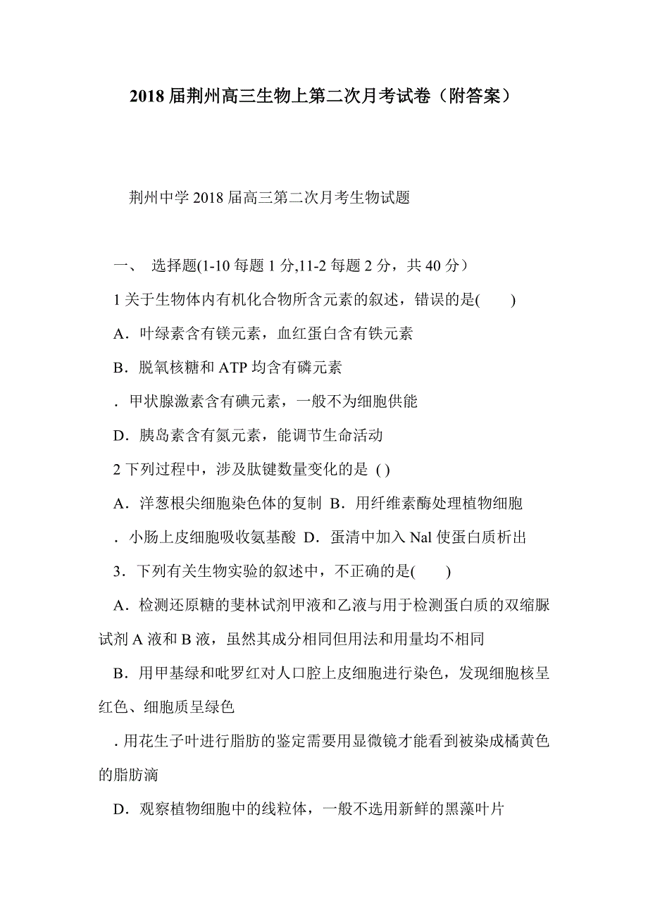 2018届荆州高三生物上第二次月考试卷（附答案）_第1页