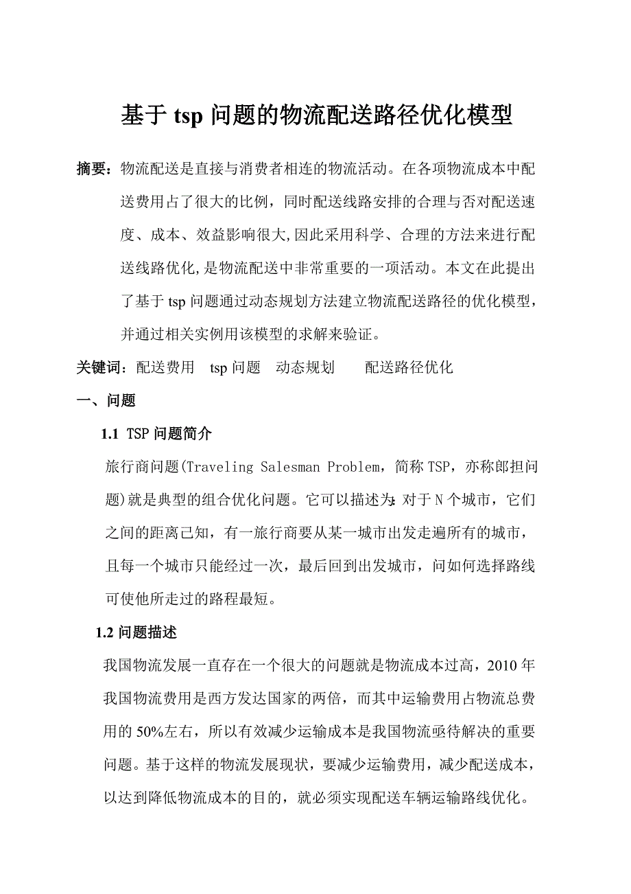 基于tsp问题的物流配送路径优化模型_第1页