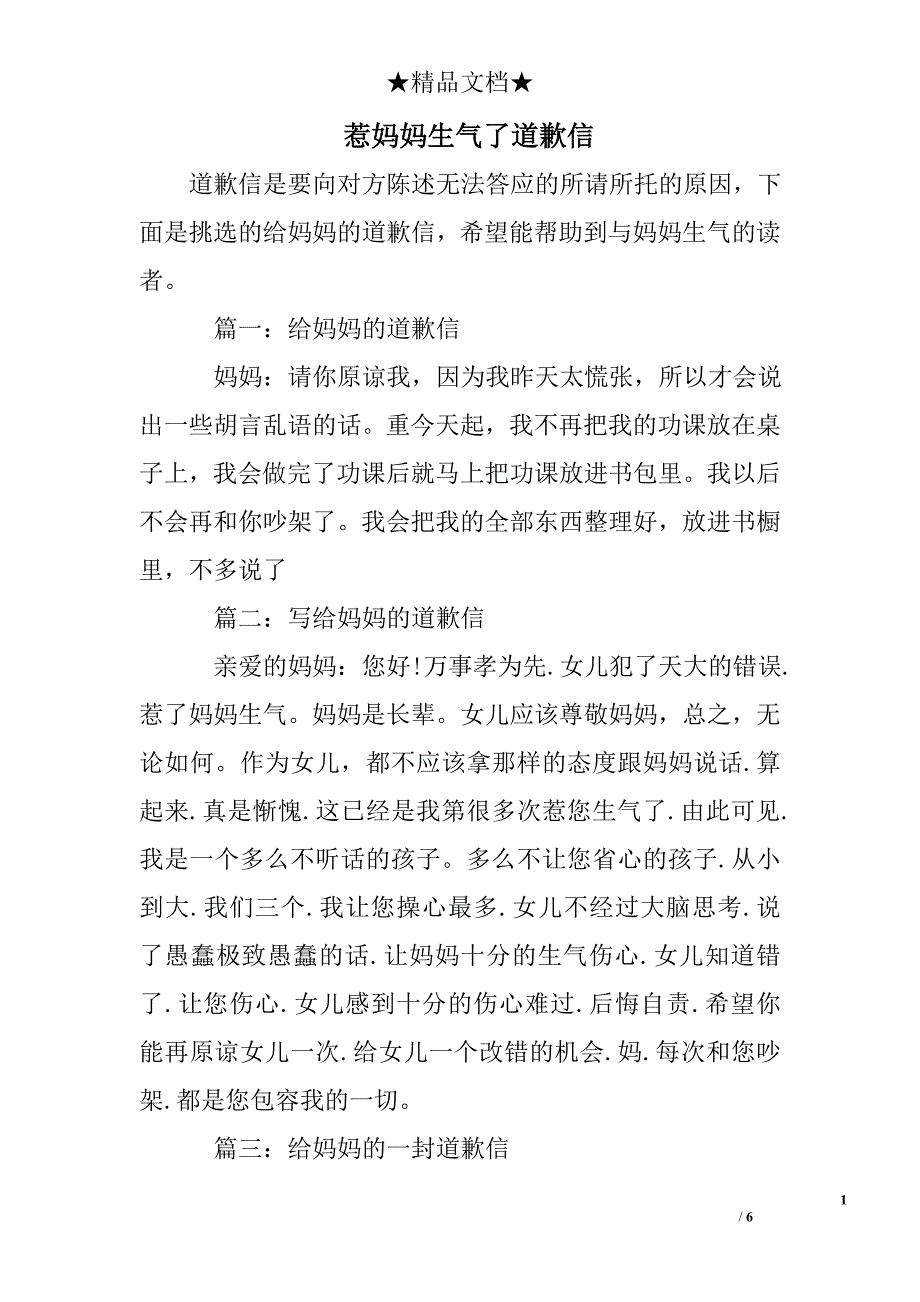 惹妈妈生气了道歉信_第1页