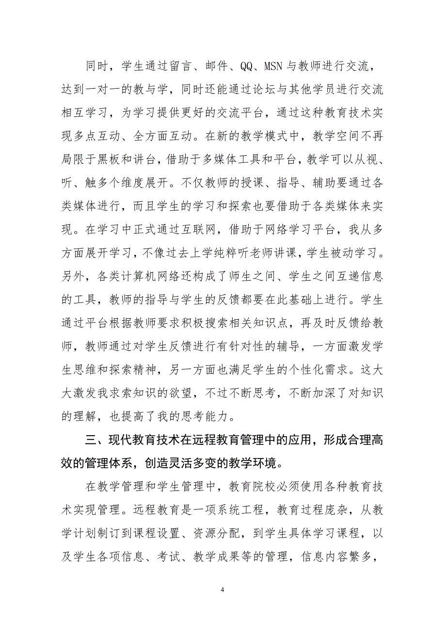 论述教育技术在现代远程教育中的应用_第4页