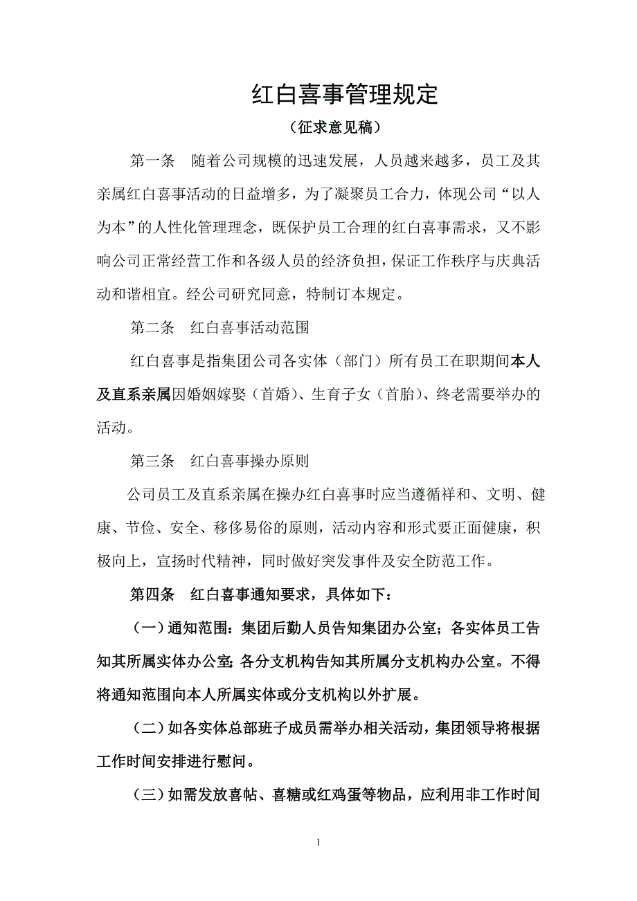 红白喜事管理规定_第1页