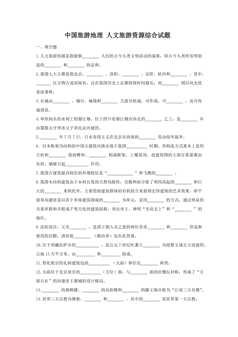 中国旅游地理 人文旅游资源综合试题_第1页