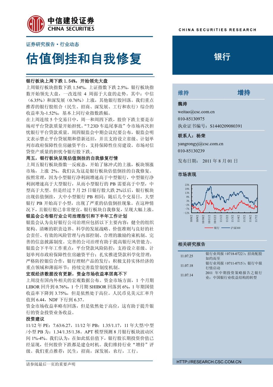 估值倒挂和自我修复_第1页