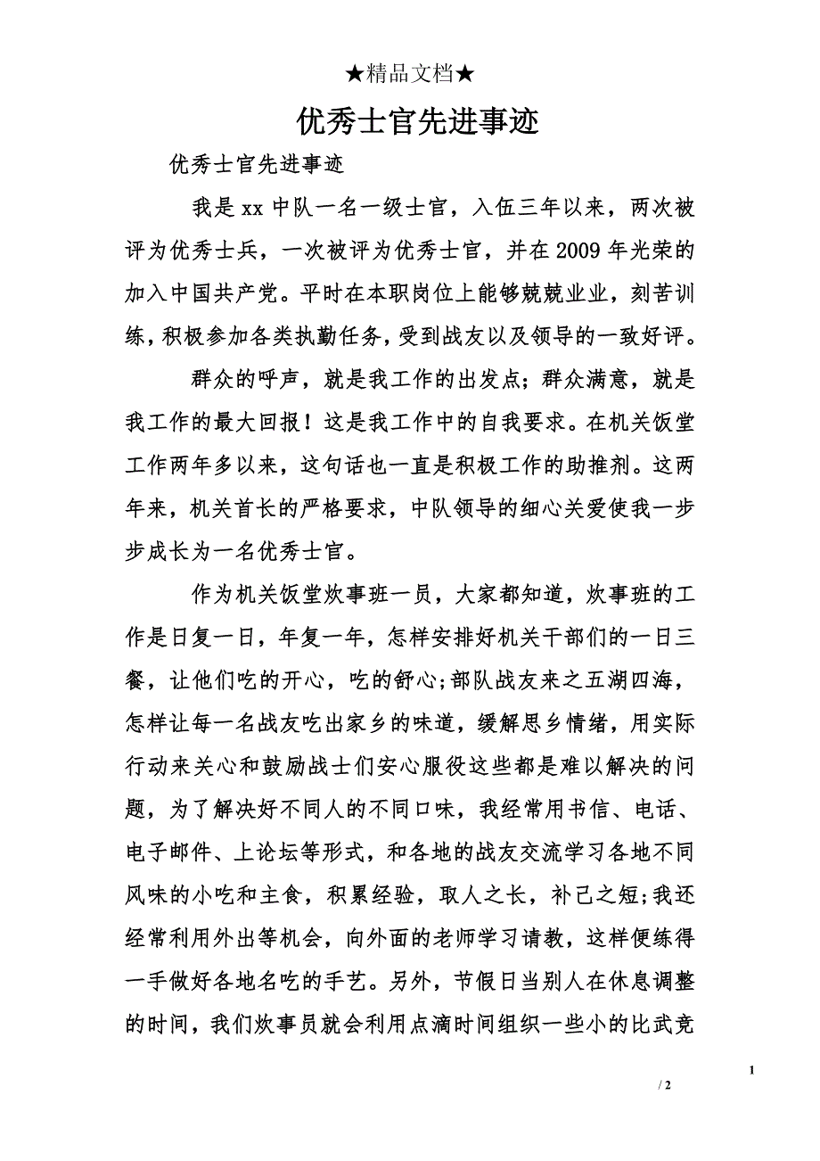 优秀士官先进事迹_第1页