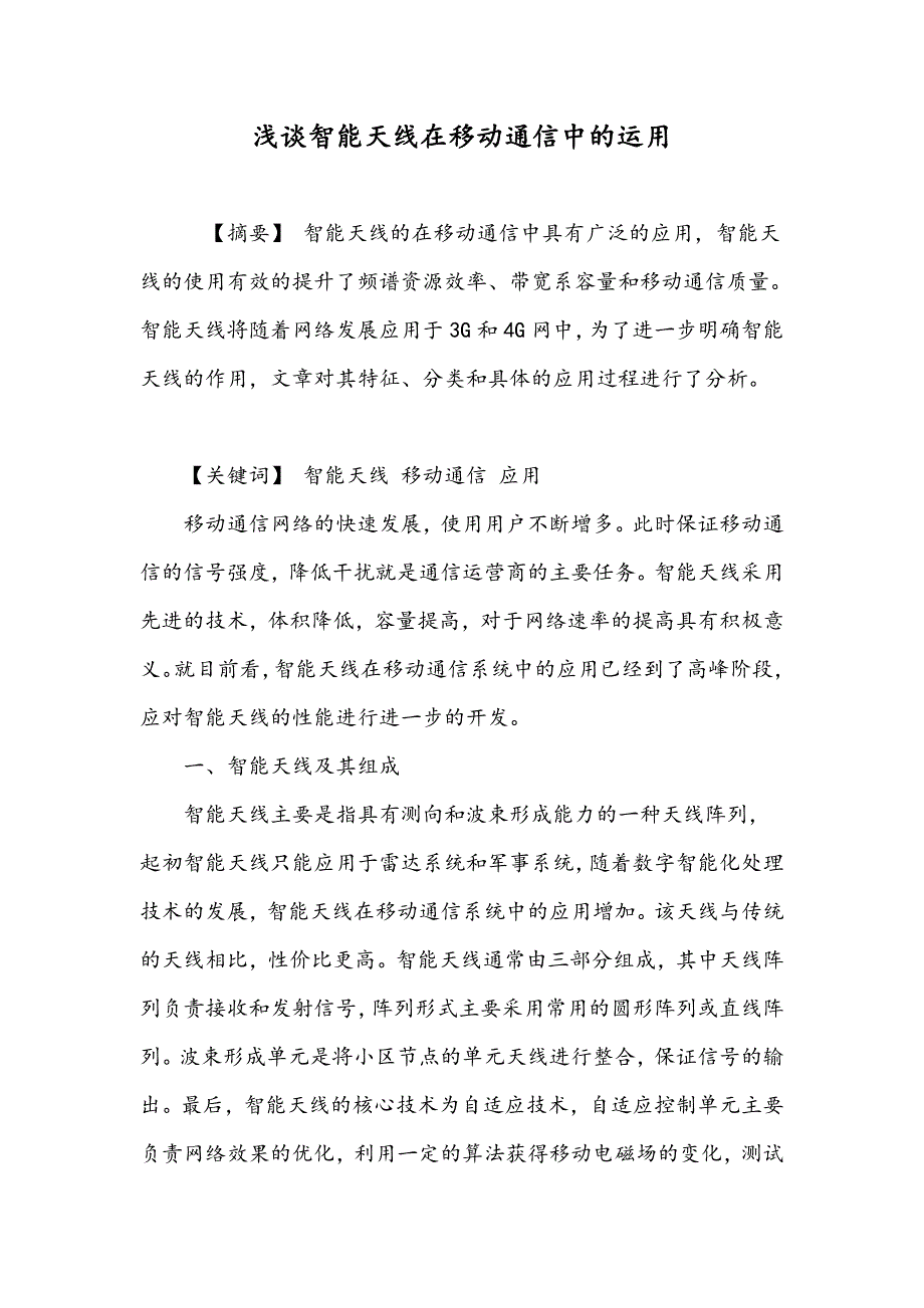 浅谈智能天线在移动通信中的运用_第1页