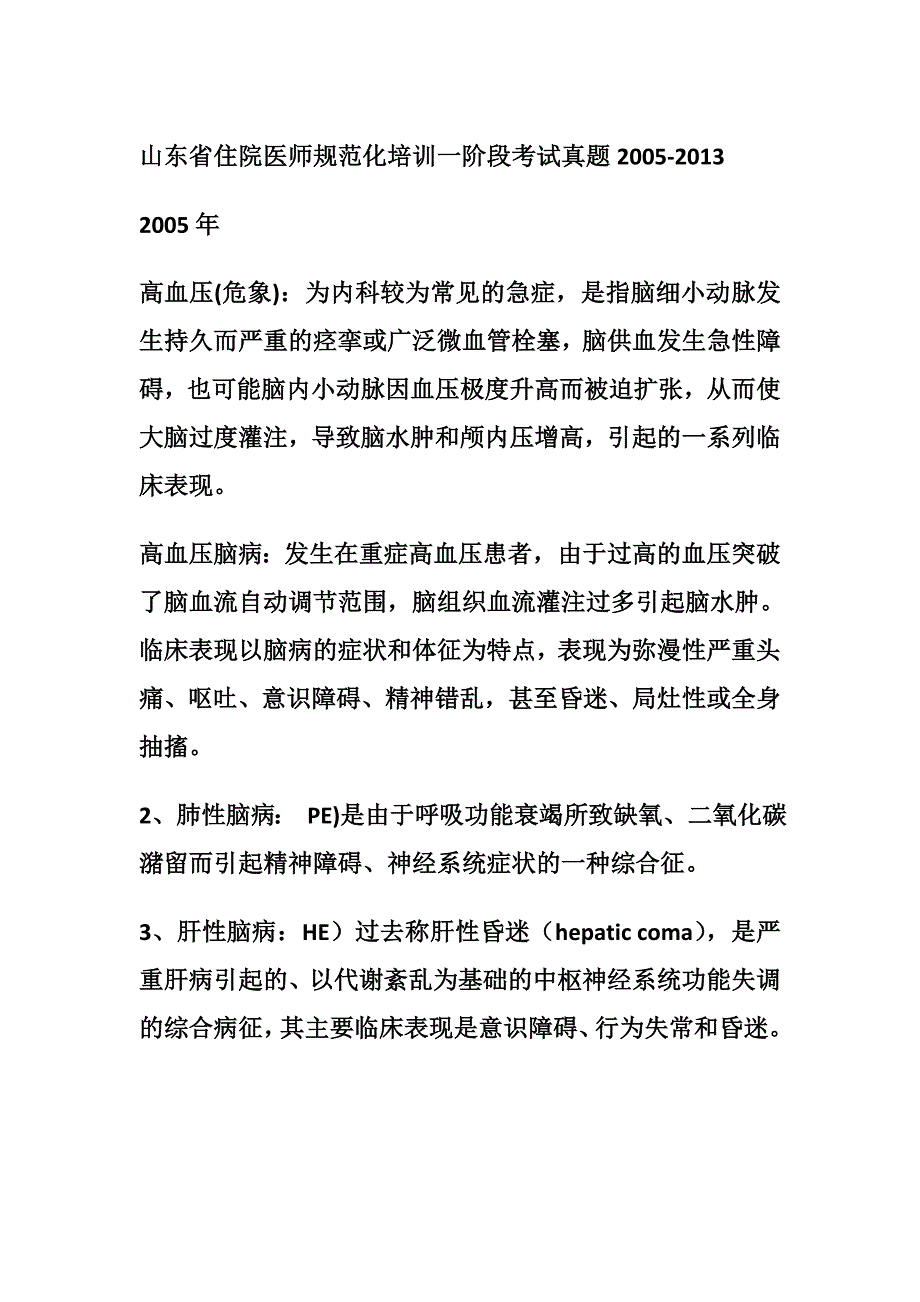 山东省住院医师规范化培训一阶段考试真题2005-2015(最全)_第1页