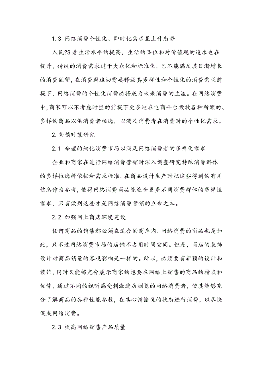 网络时代的消费特征及营销对策_第2页