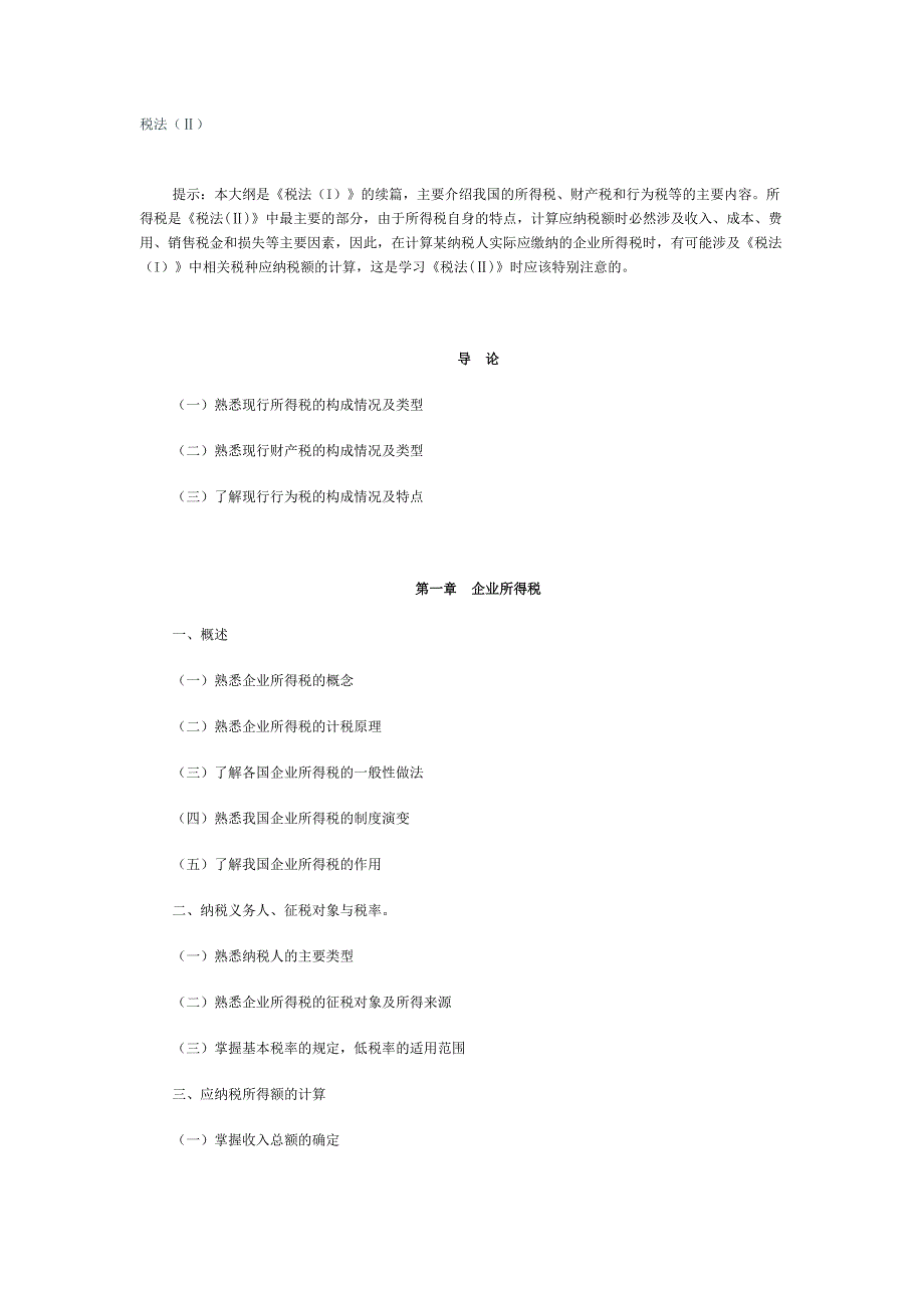 2014注册税务师学习：税法二考试大纲_第1页