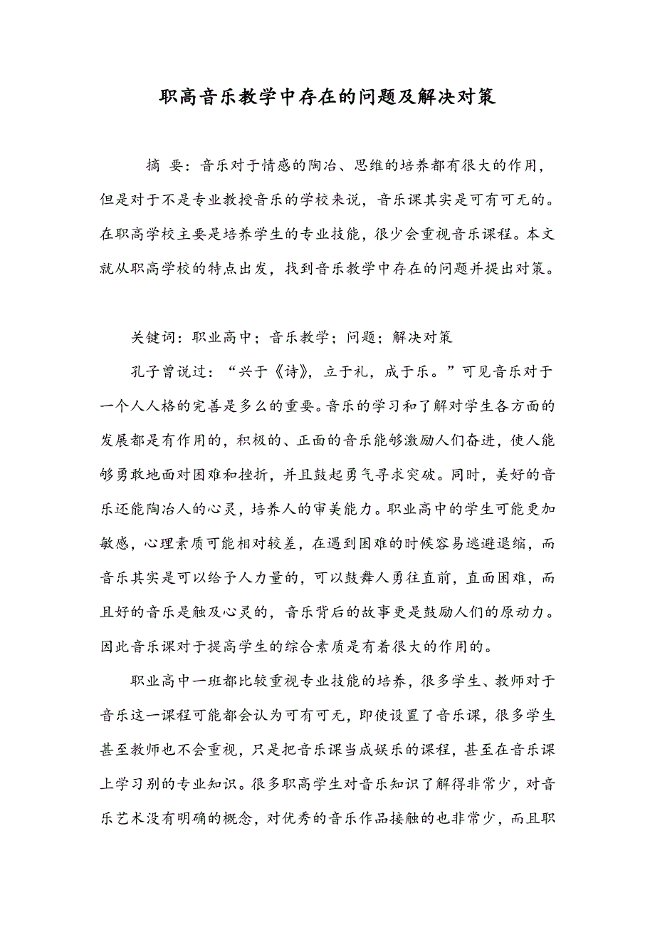 职高音乐教学中存在的问题及解决对策_第1页