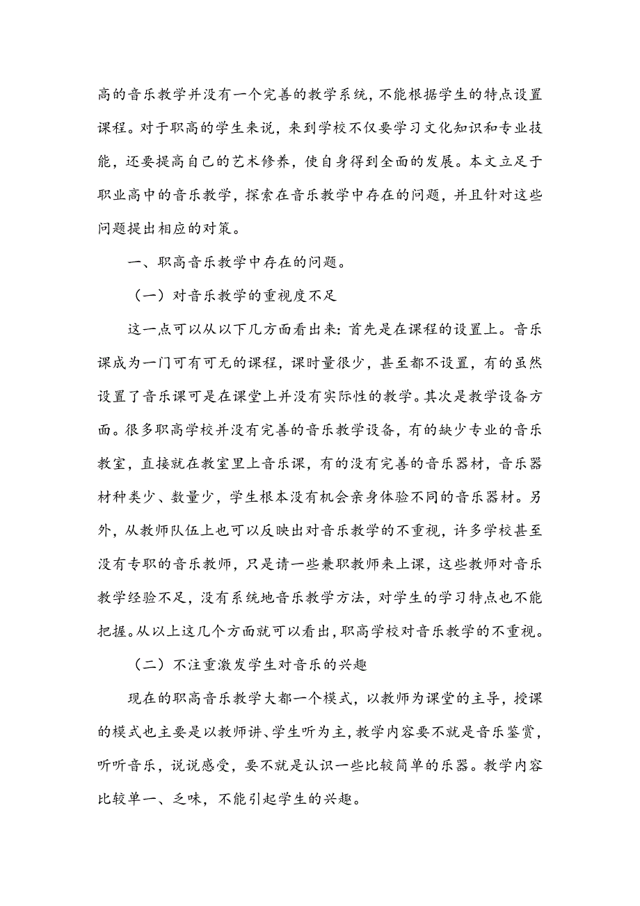 职高音乐教学中存在的问题及解决对策_第2页