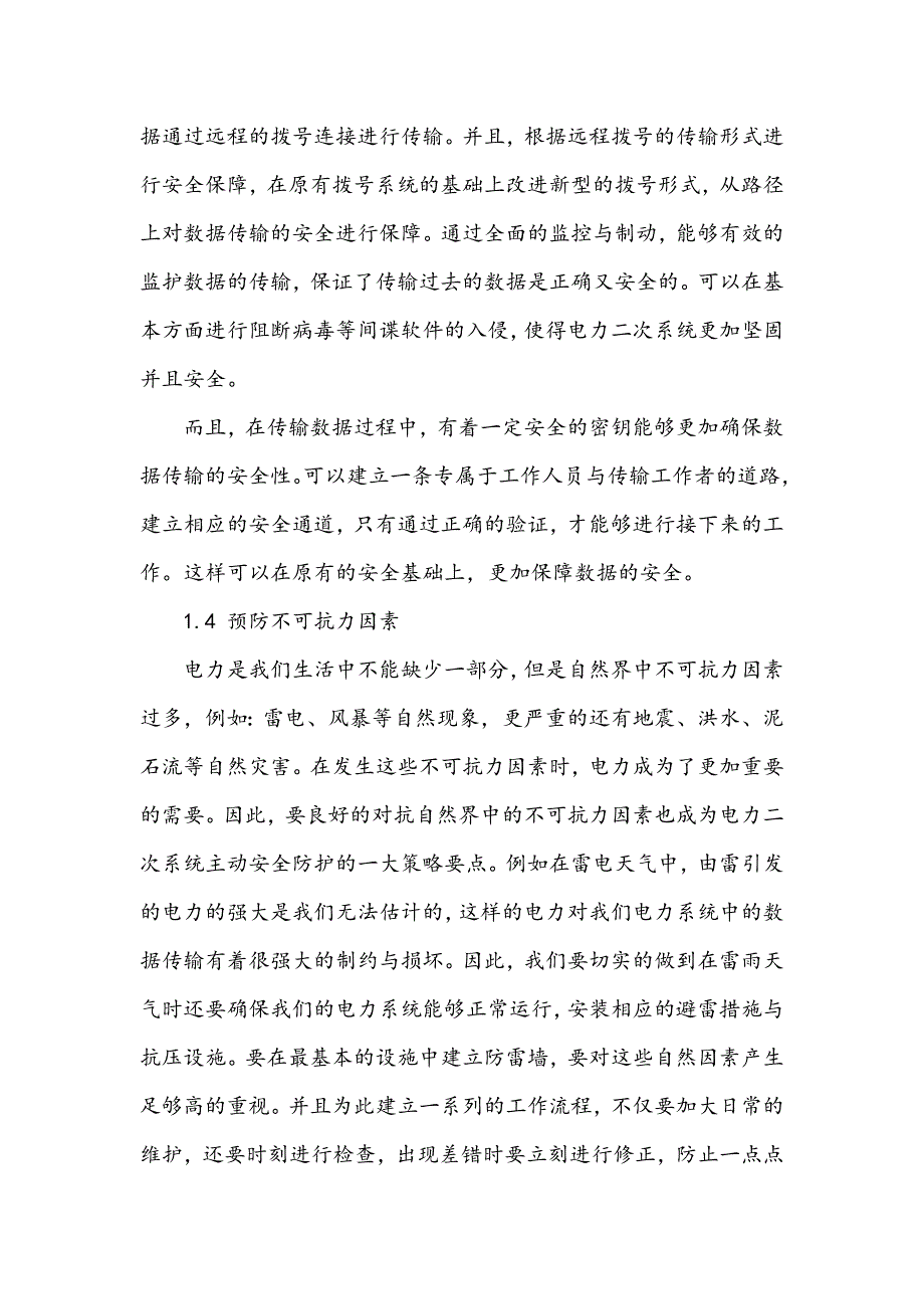 电力二次系统主动安全防御策略及实现_第3页