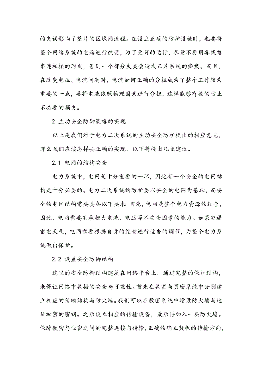 电力二次系统主动安全防御策略及实现_第4页