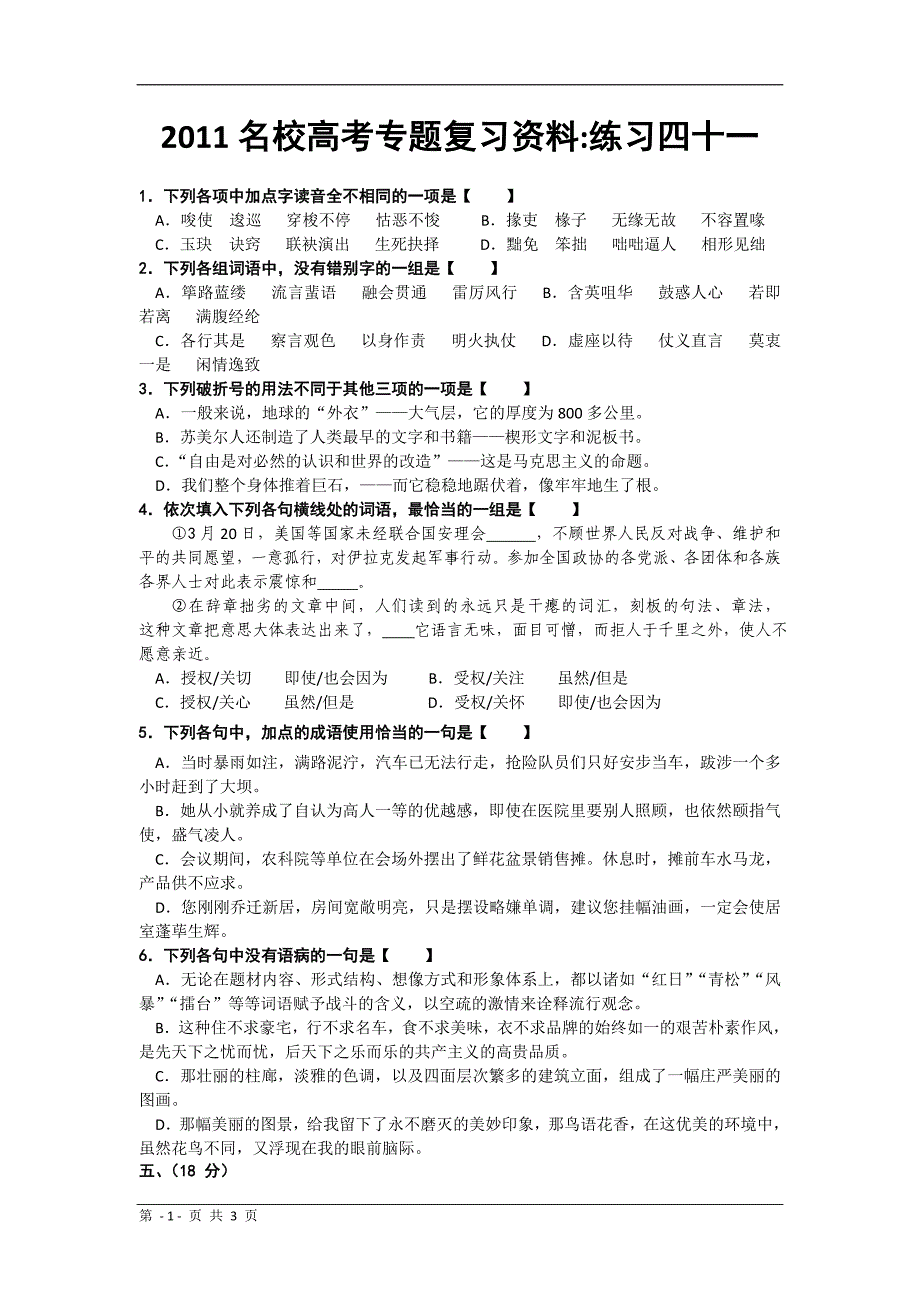 语文：2011名校高考专题复习资料_基础练习四十一[1]_第1页