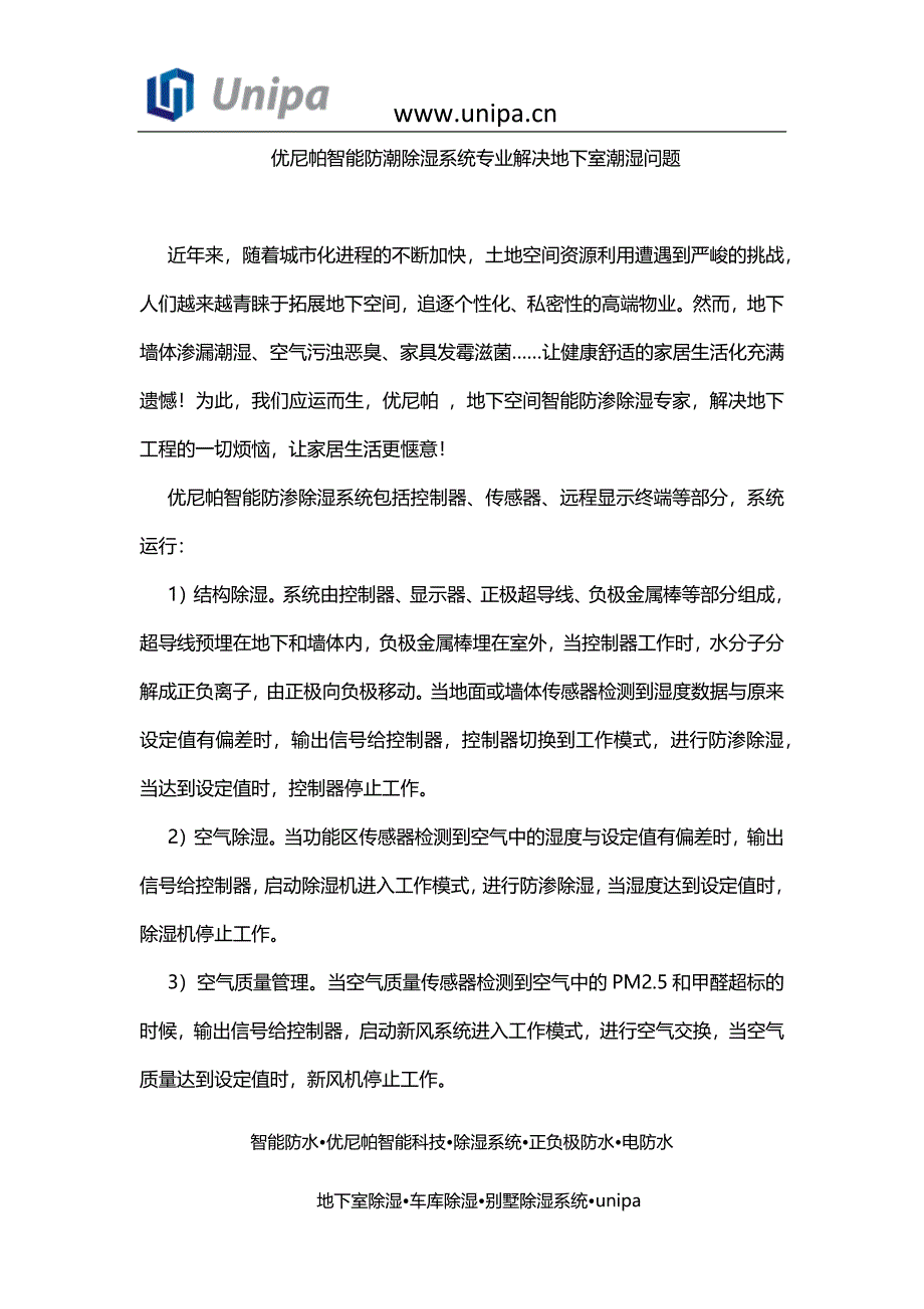 优尼帕智能防潮除湿系统专业解决地下室潮湿问题_第1页