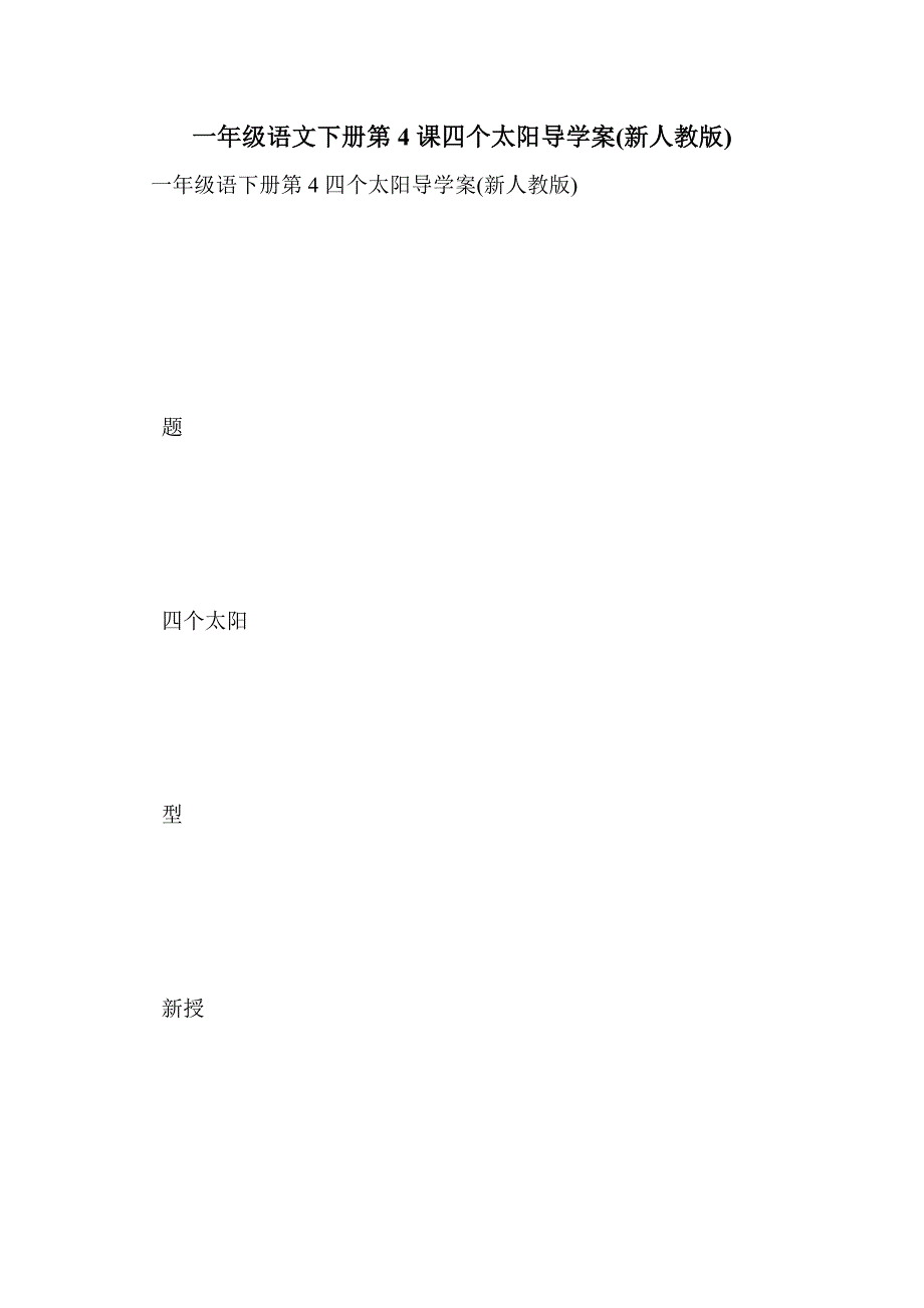 一年级语文下册第4课四个太阳导学案(新人教版)_第1页
