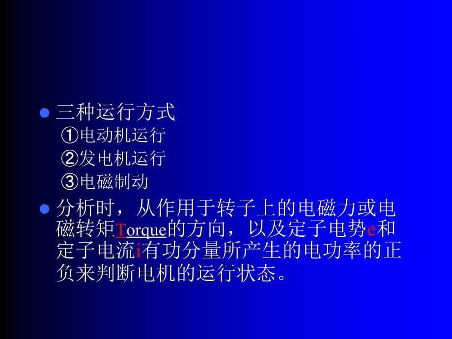 两极异步电动机示意图（图中气隙磁场形象地用n、s来表示）_第5页