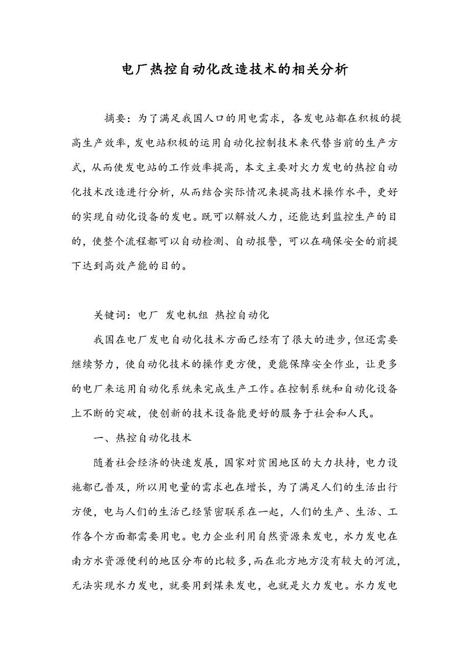 电厂热控自动化改造技术的相关分析_第1页