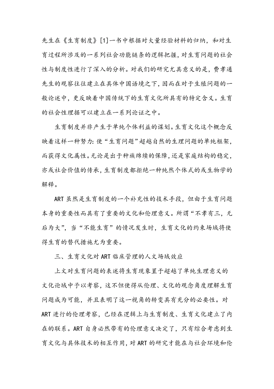 生育文化考察及对ART临床人文管理的场域效应_第4页