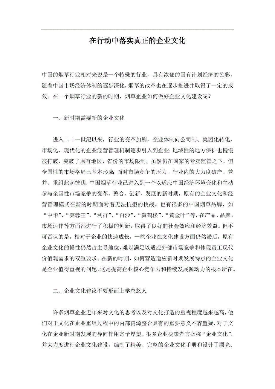 在行动中落实真正的企业文化_第1页