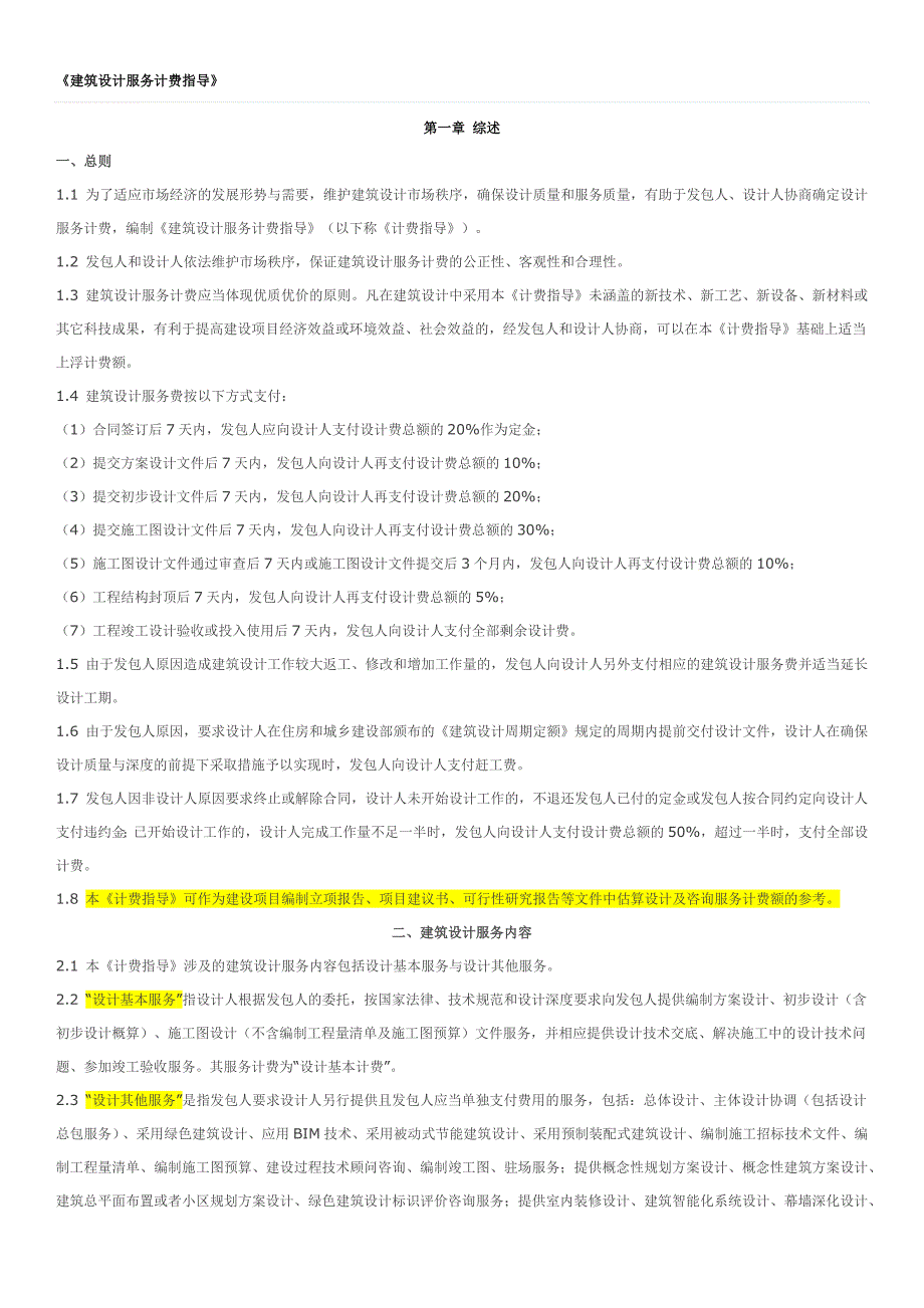 建筑设计服务计费指导(2015年修订)_第1页