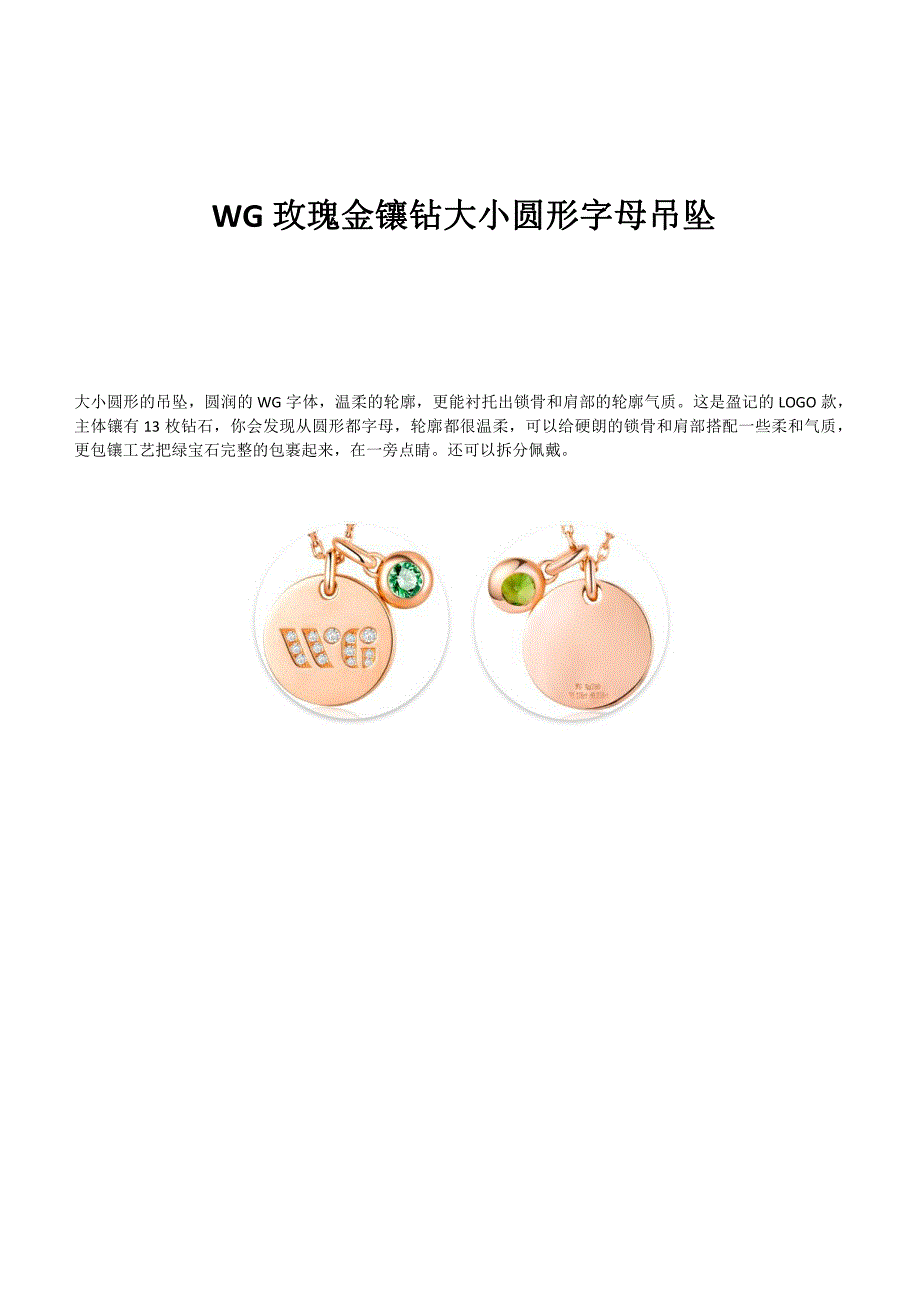 WG玫瑰金镶钻大小圆形字母吊坠_第1页