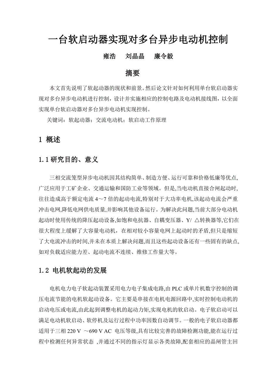 软启动器控制多台异步电动机的研究1_第1页