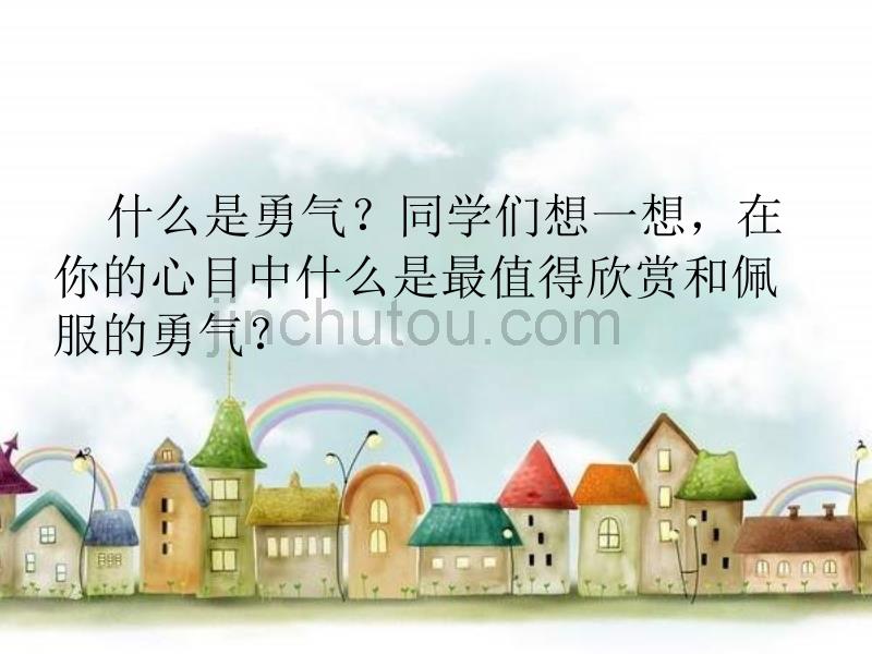 什么是勇气同学们想一想,在你的心目中什么是最值得欣赏_第1页