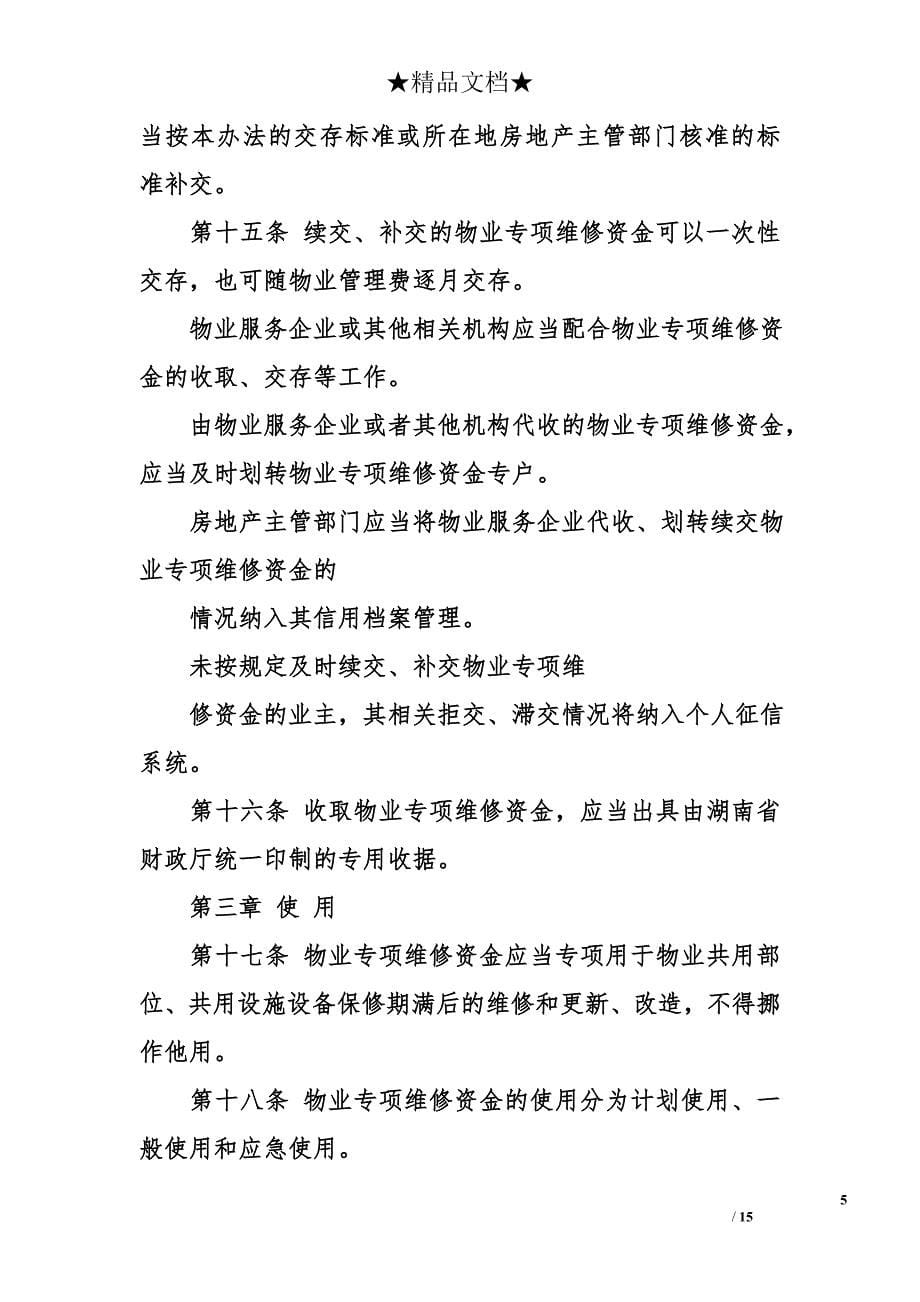湖南省物业管理费条例_第5页