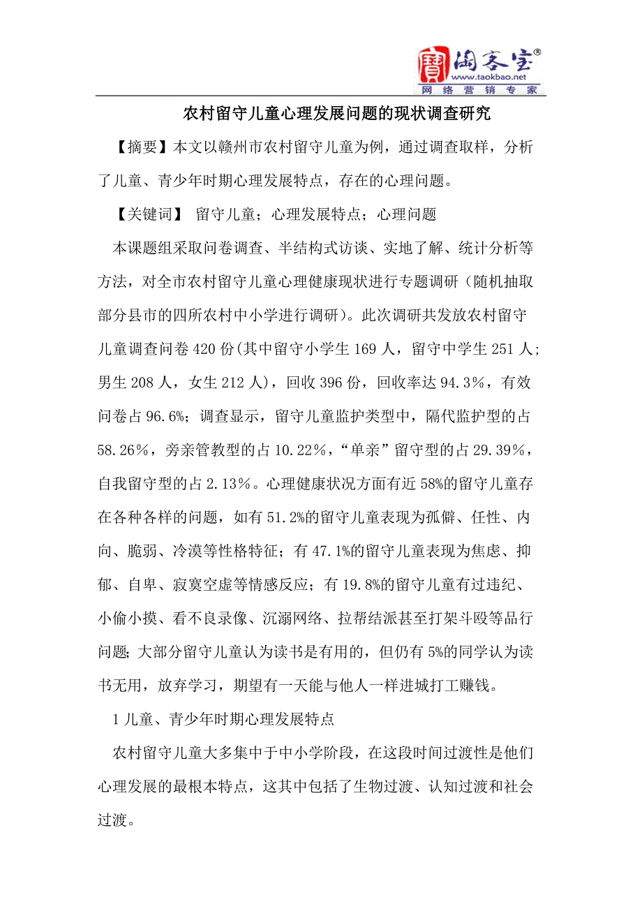 农村留守儿童心理发展问题的现状调查研究_第1页