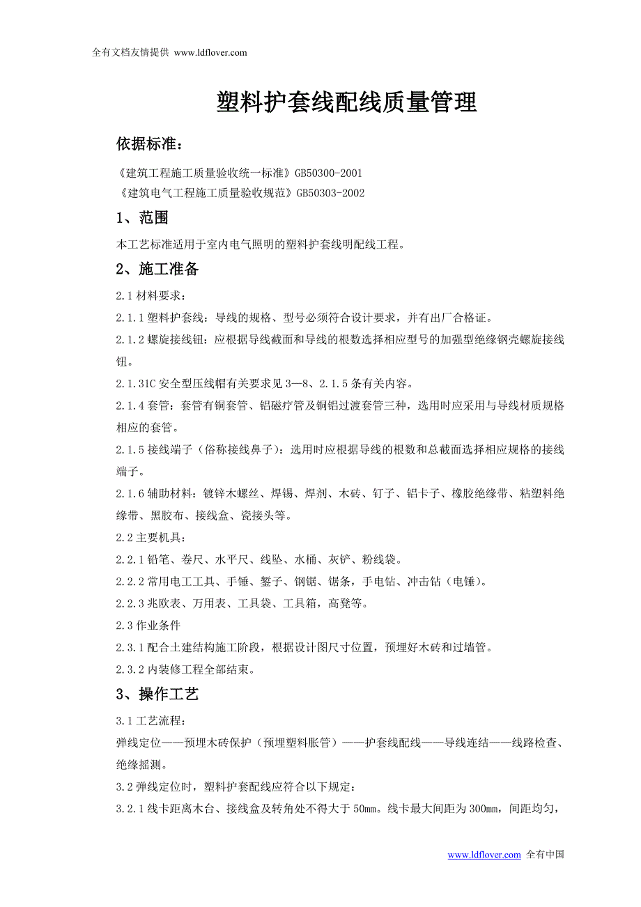 电气工程塑料护套线配线质量管理_第1页