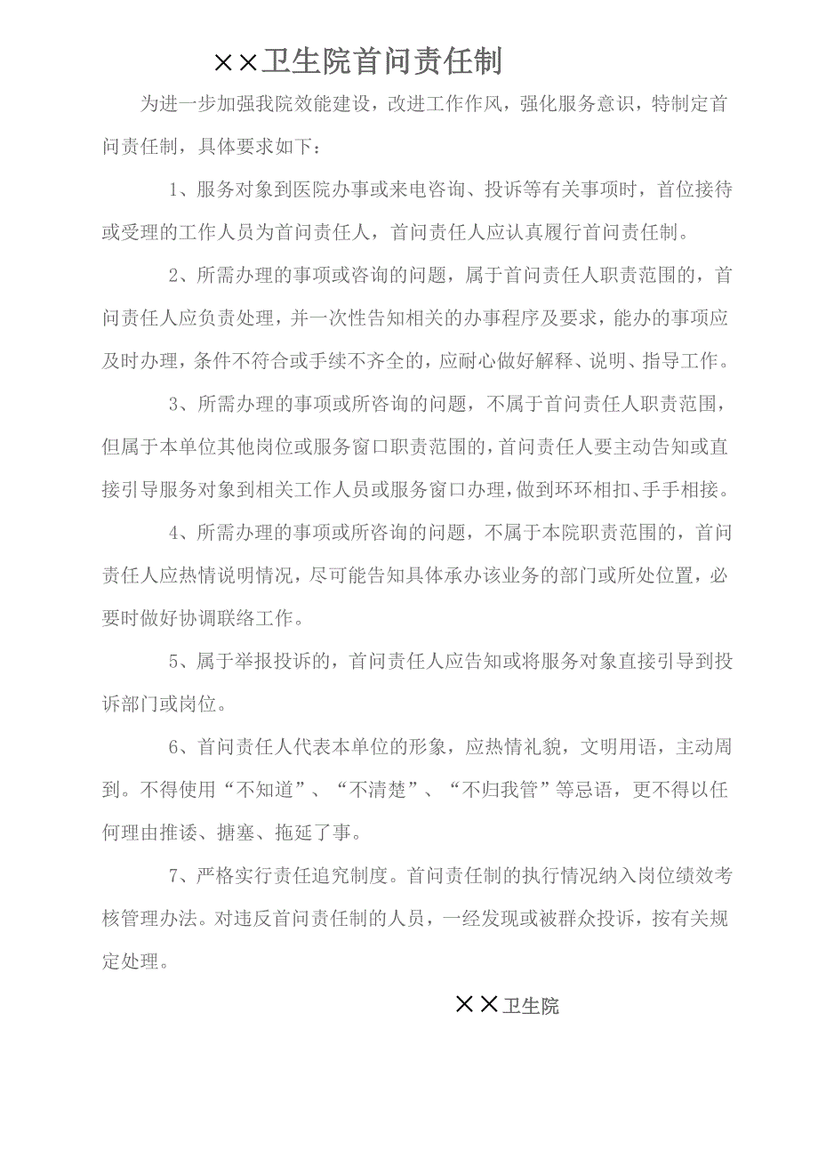 卫生院首问责任制_第1页