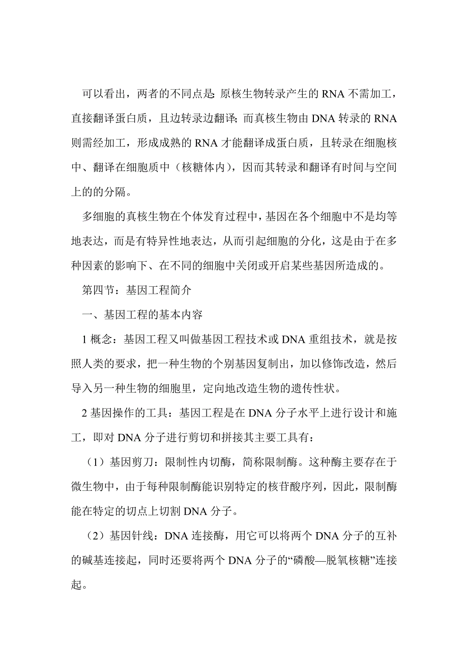 2012届高考生物第一轮总复习教案-遗传与基因工程_第3页