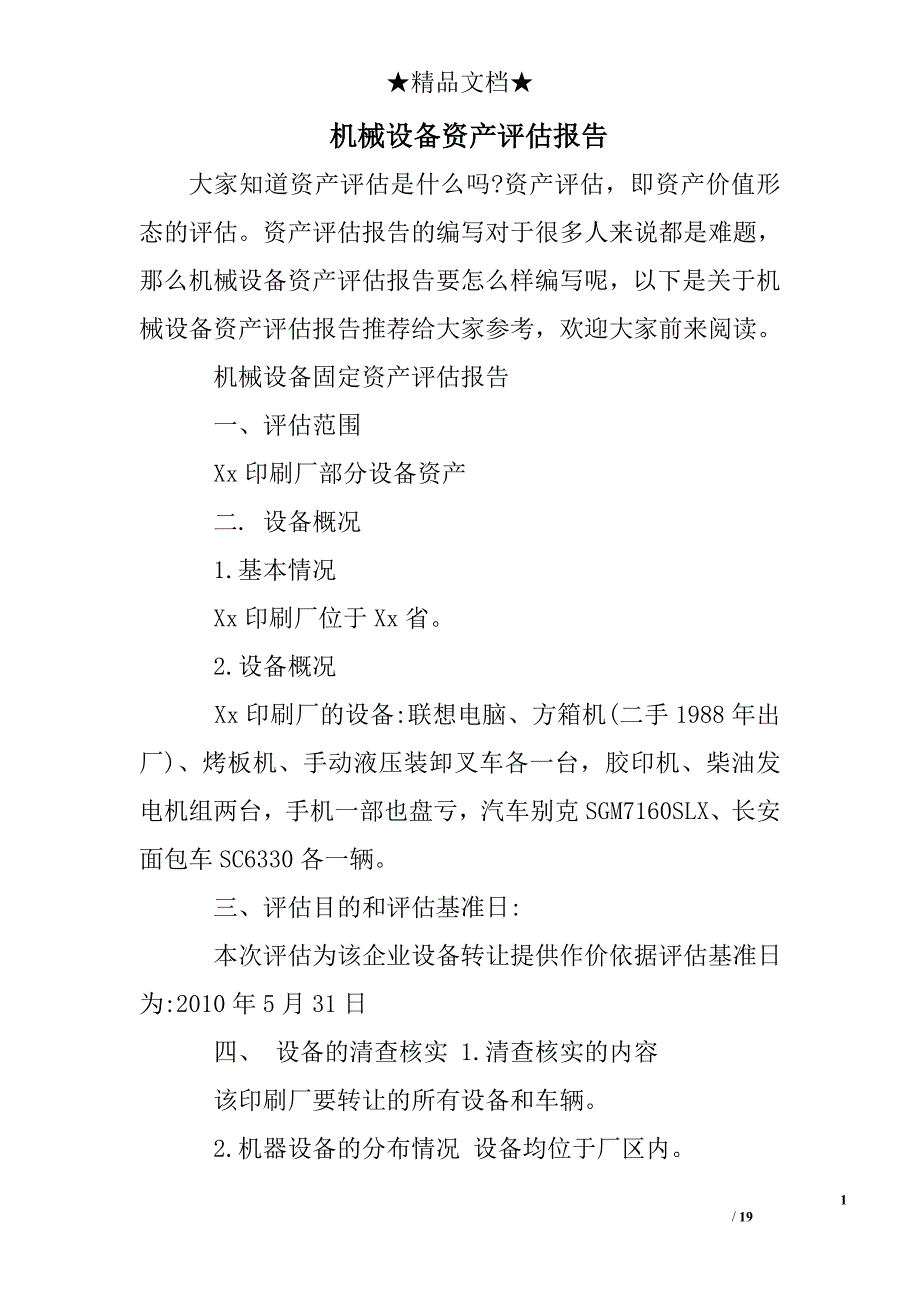 机械设备资产评估报告_第1页