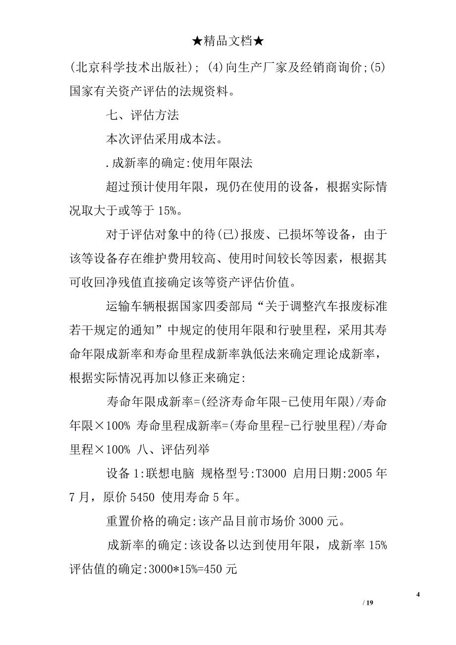 机械设备资产评估报告_第4页