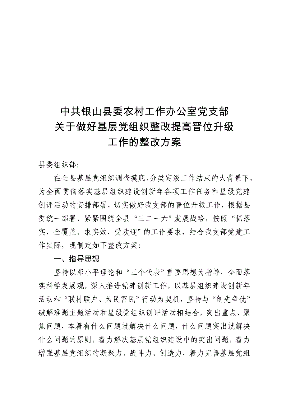 基层党组织整改提高晋位升级方案_第1页