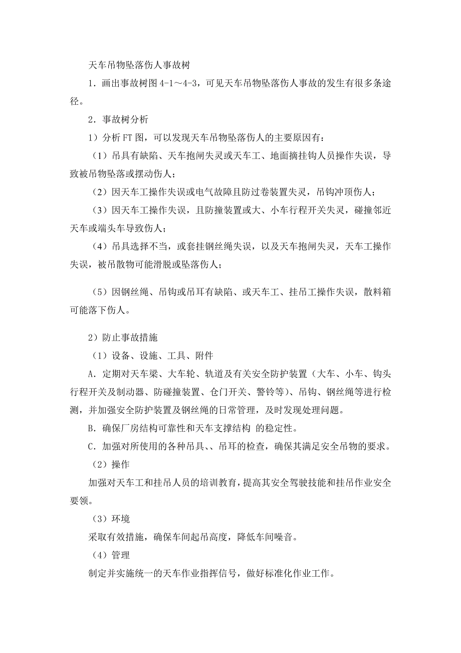 天车吊物坠落伤人事故树_第1页