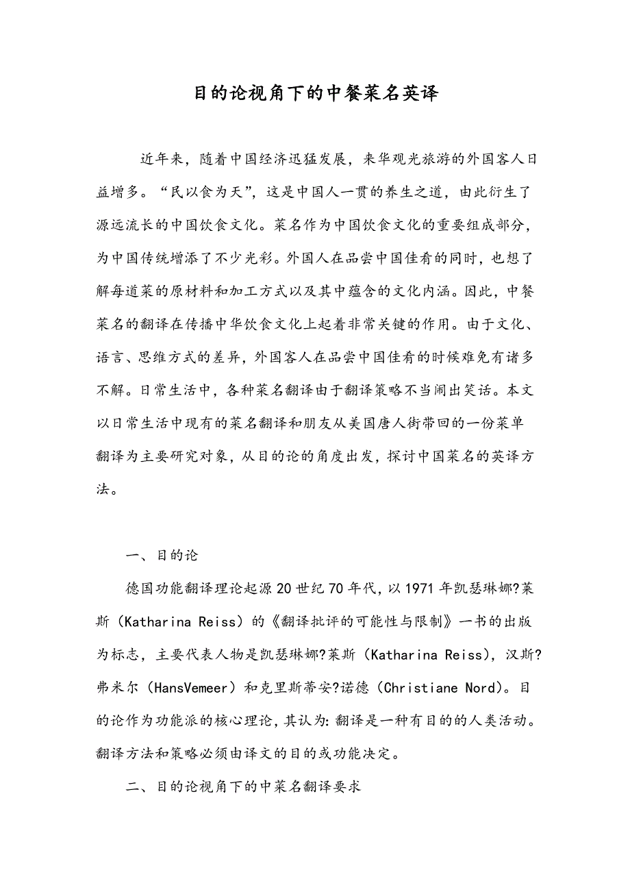 目的论视角下的中餐菜名英译_第1页