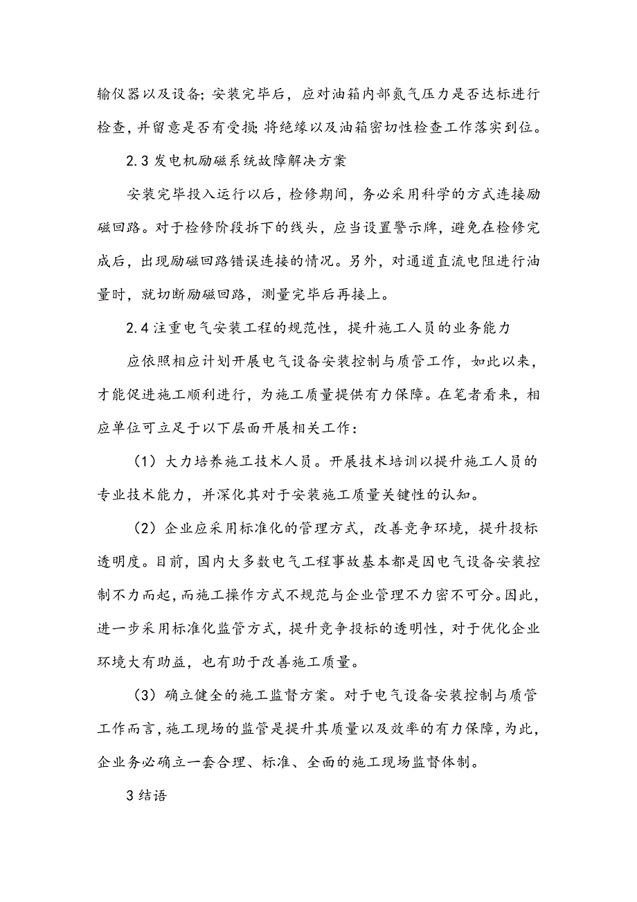 电气设备安装控制与质量管理工作分析_第4页