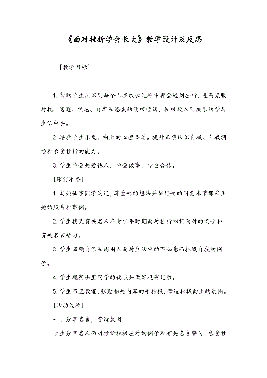 《面对挫折学会长大》教学设计及反思_第1页