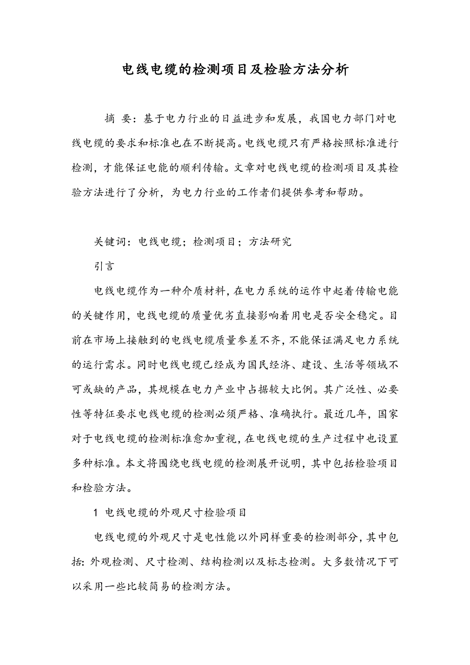 电线电缆的检测项目及检验方法分析_第1页