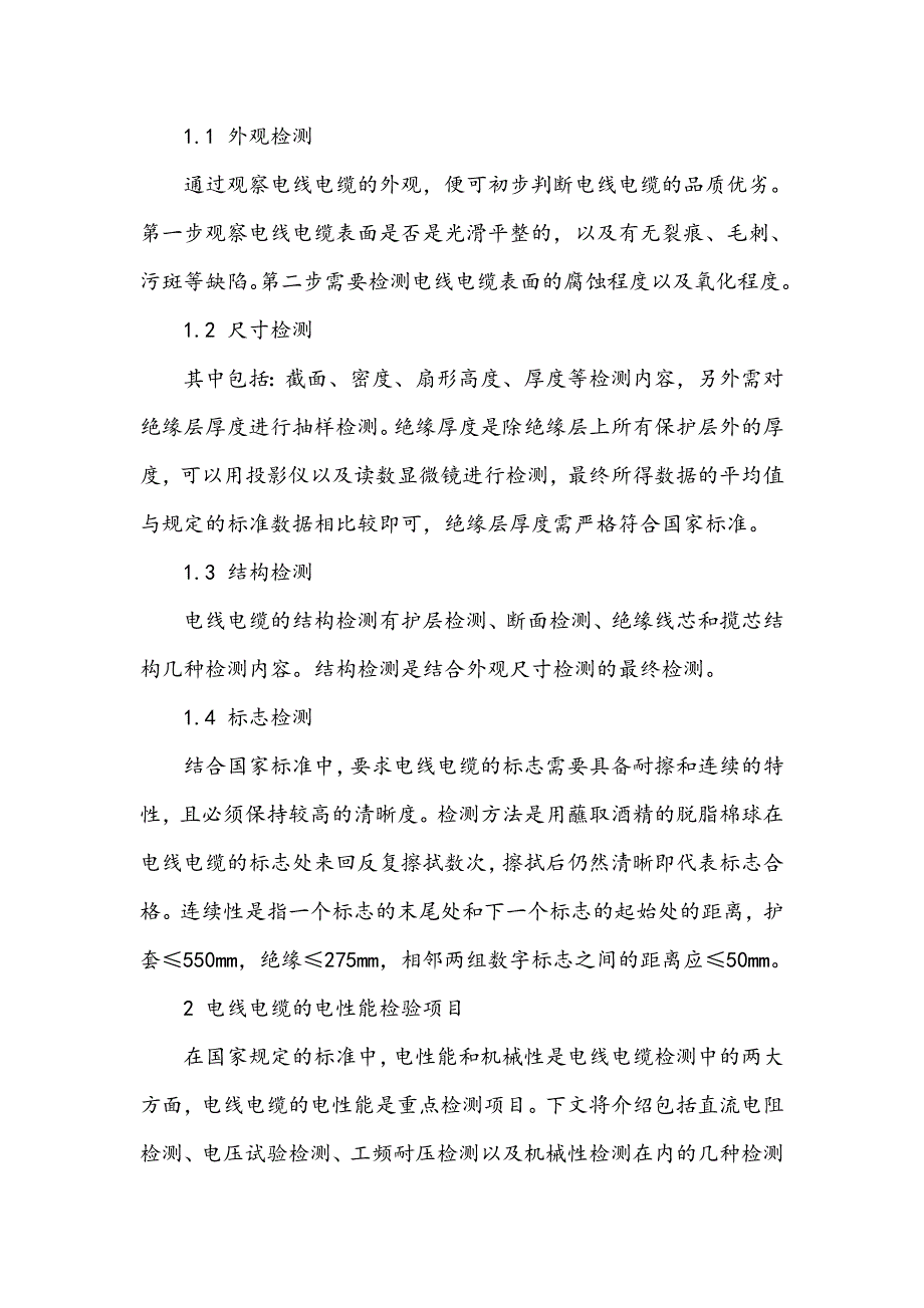 电线电缆的检测项目及检验方法分析_第2页