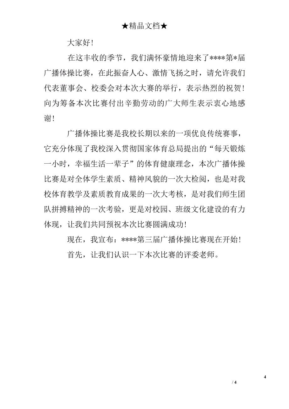 广播体操比赛闭幕词_第4页