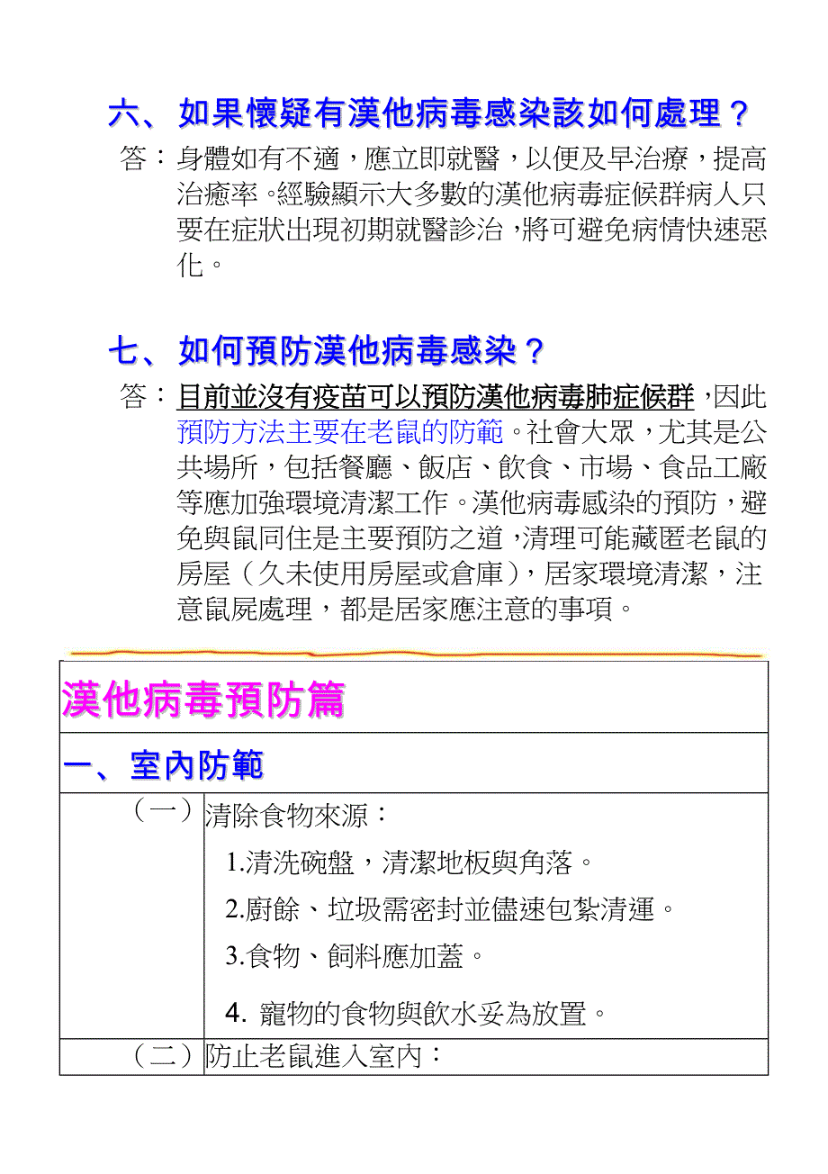 预防汉他病毒的感染_第4页